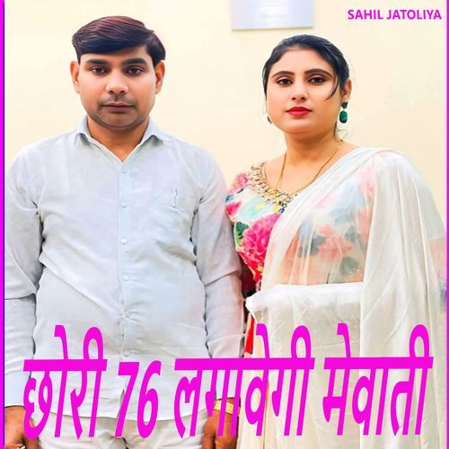 छोरी 76 लगावेगी मेवाती