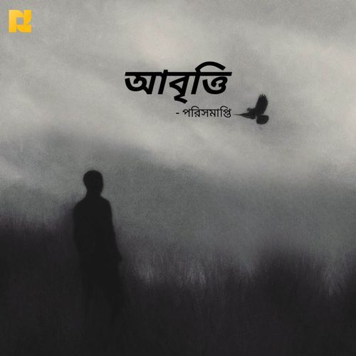 Abriti (আবৃত্তি)