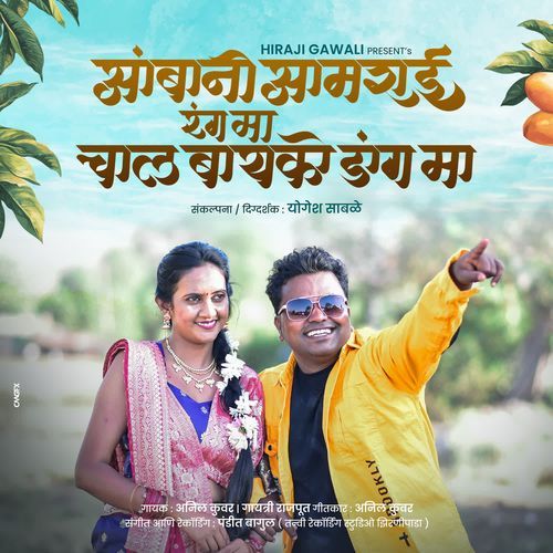 Amba Ni Amrai Rang Ma Chal Bayko Dang Ma