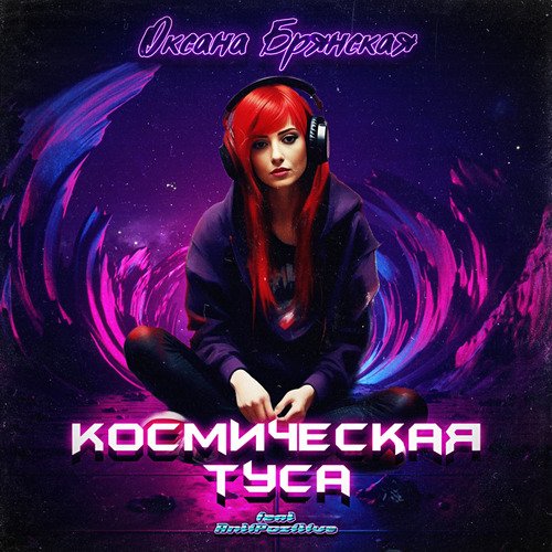 Космическая туса_poster_image