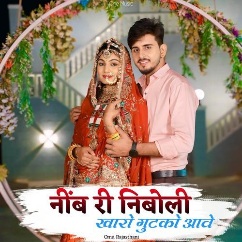 नींब री निबोली खारो गुटको आवे