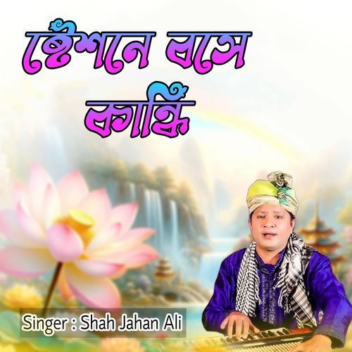 ষ্টেশনে বসে কান্ধি