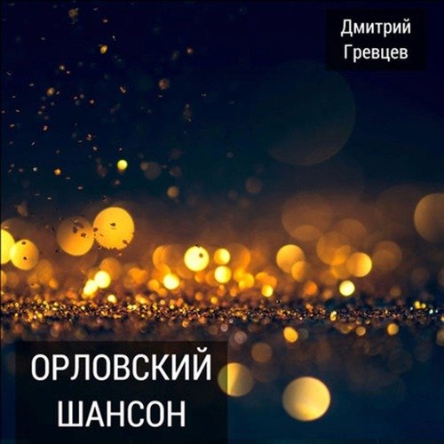 Но Не Всем Суждено. - Song Download From Орловский Шансон @ JioSaavn