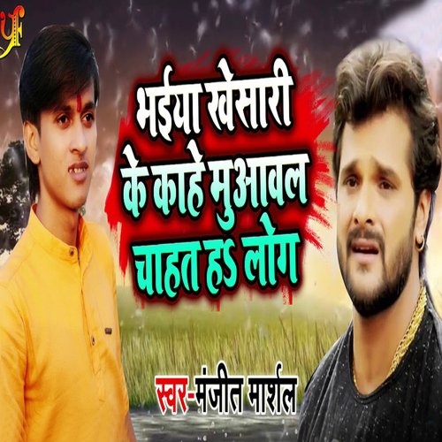 Bhaiya Khesari Ke Kahe Muawal Chahat Ha Log_poster_image