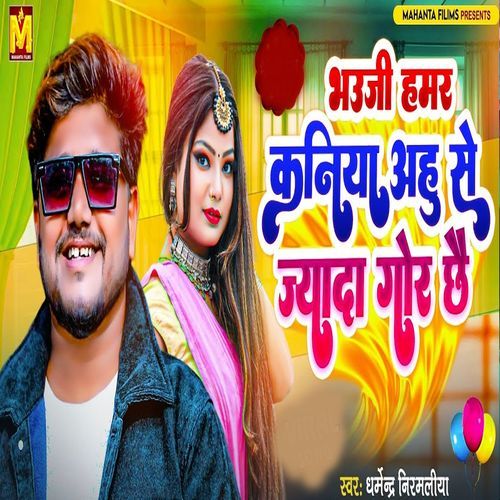 Bhouji Hamar Kaniya Ahu Se Jayada Gor Chhe