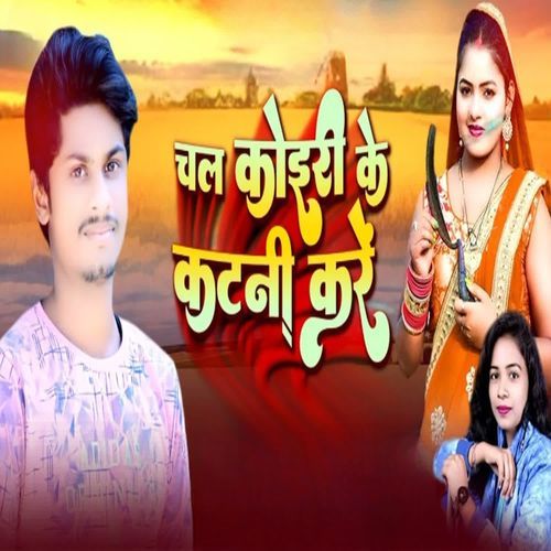 Chal Koiri Ke Katani Kare