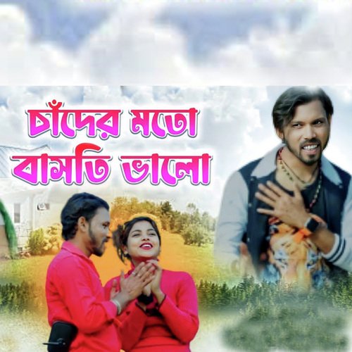 Chander Moto Basti Bhalo (চাঁদের মতো বাসতি ভালো)