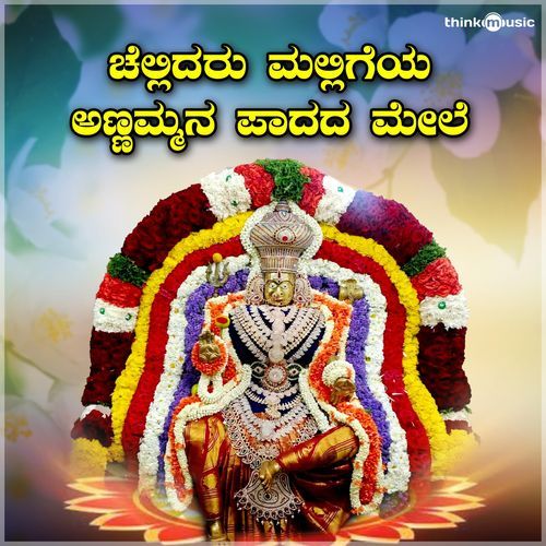 Chellidaru Malligeya Annammana Paadada Mele (Annamma devi Bhaktigeethegalu)