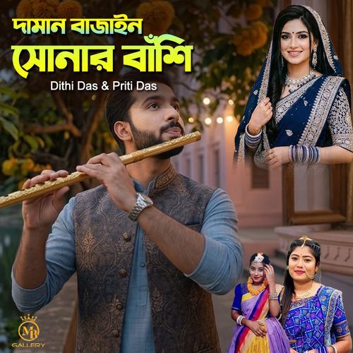 Daman bajay sunar bashi (Sylheti Biyer Geet)