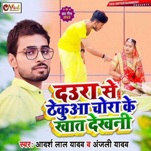 Daura Se Thekua Chora Ke Khaat Dekhani