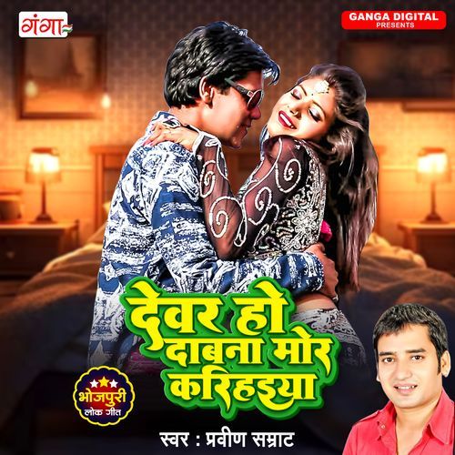 Devar Ho Dabana Mor Karihaiya (Original)