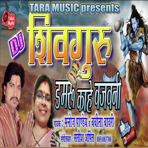 Dj Shivguru Damru Kahe Bajawani