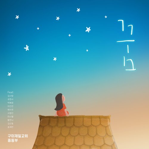 꿈 Dream (feat. 김사랑 Kim Sa Rang, 유현서 Yu Hyeon Seo, 박혜정 Park Hye Jeong, 이진언 Lee Jin Eon, 배수연 Bae Su Yeon, 서정인 Seo Jeong In, 미시엘 Michiel, 황한나 Hwang Han Na, 김선동 Kim Seon Song & 송재언 Song Jae Eon) cover art