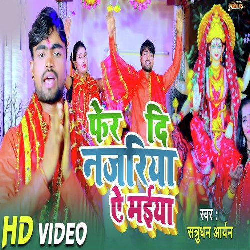 Fer Da Najariya Ye Mayiya (Bhojpuri)