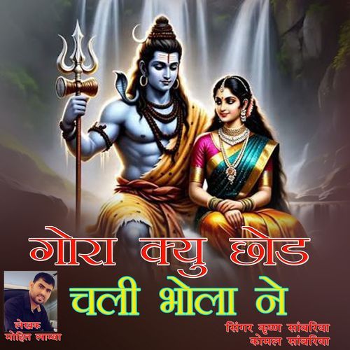 Gora Kyu Chhod Chali Bhola Ne