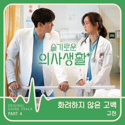 HOSPITAL PLAYLIST (Original Television Soundtrack), Pt. 4_poster_image