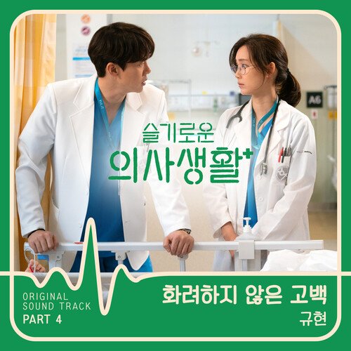 HOSPITAL PLAYLIST, Pt. 4 (Original Television Soundtrack)_poster_image