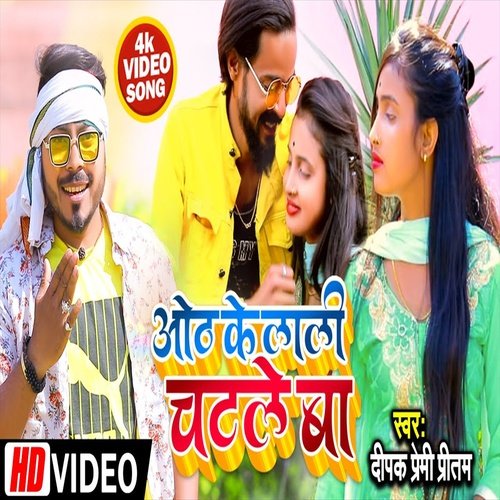 Hoth Ke lali Chatale  Ba (Bhojpuri Song)