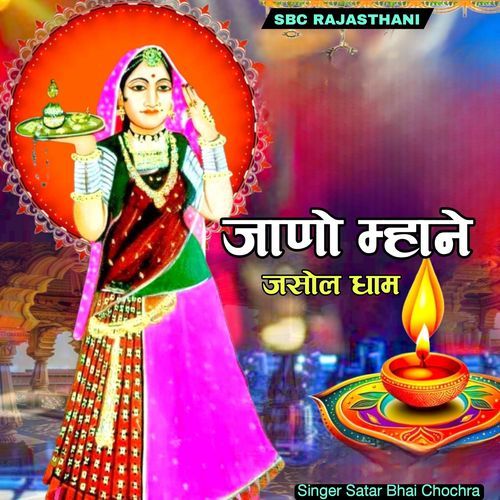 Jaanno Mhaane Jasol Dhaam