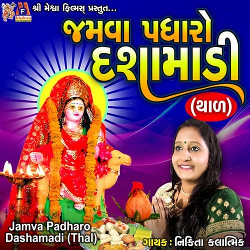 Jamva Padharo Dashamadi