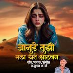 Janude Tujhi Mala Yete Aathvan
