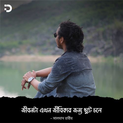 Jibon-ta Ekhon Jibikar Jonno Chhute Chola