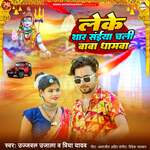 Leke Thar Saiya Chali Baba Dhamwa