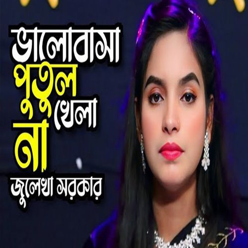 ভালোবাসা মায়ার জিনিস পুতুল খেলা নয়