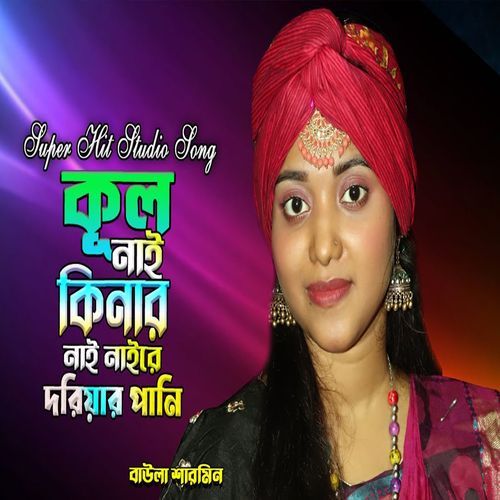 কূল নাই কিনার নাই নাইরে দরিয়ার পানি