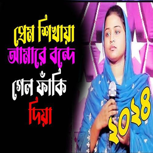 প্র�েম শিখায়া আমারে বন্দে গেল ফাঁকি দিয়া