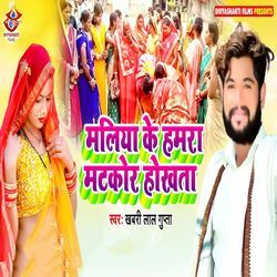 Maliya Ke Hamara Matkor Hokhata