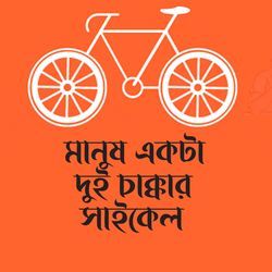 Manush Ekta Dui Chakkar Cycle-ADcZU0RGAGI