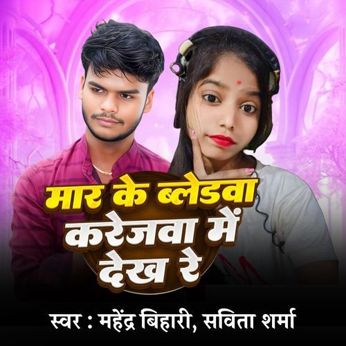 Mar Ke Bledwa Karejwa Me Dekh Re