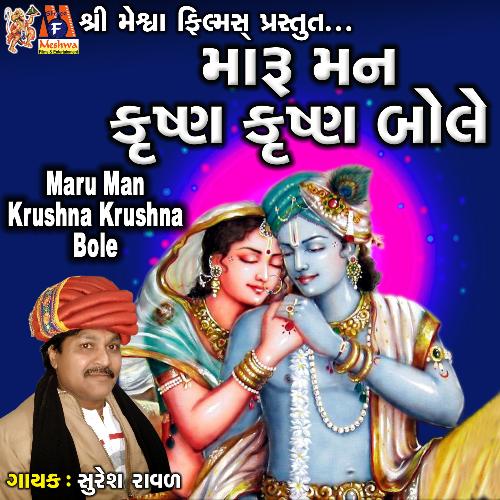 Maru Man Krushna Krushna Bole