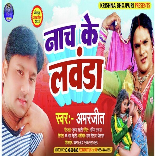 Nach Ke Lawanda (Bhojpuri)