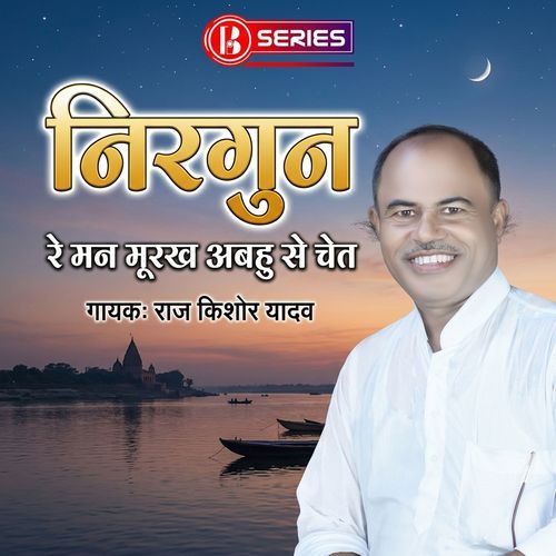 Nirgun - Re Man Murakh Abhu Se Chet