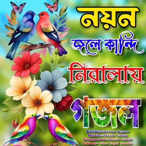 Noyon Jole Kandi Niralay