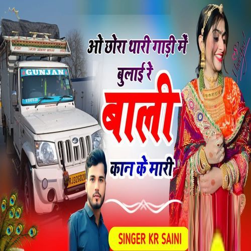 O Chhora Thari Gadi Me Bulayi Re Bali Kan Ke Maari
