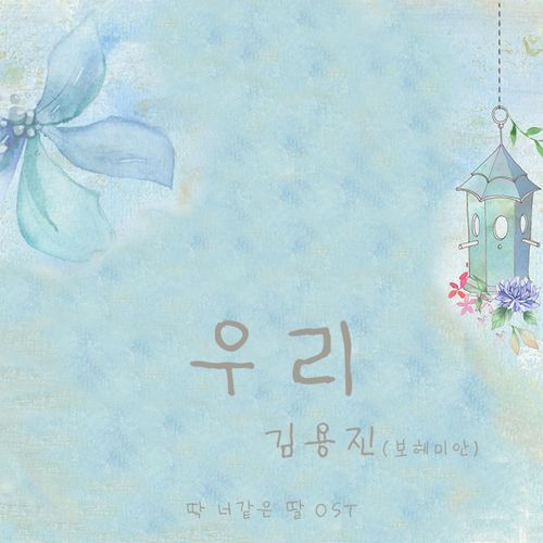 딱 너 같은 딸 (Original Television Soundtrack), Pt. 11