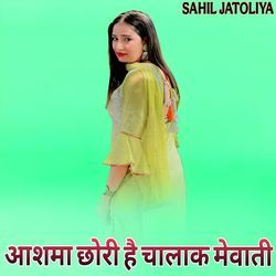 आशमा छोरी है चालाक मेवाती