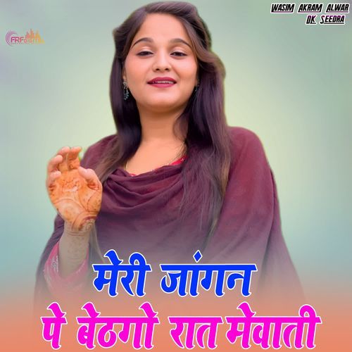 मेरी जांगन पे बेठगो रात मेवाती