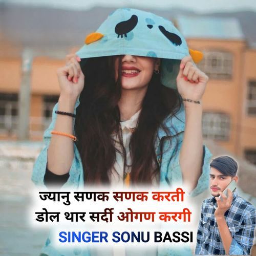 ज्यानु सणक सणक करती डोल थार सर्दी ओगण करगी