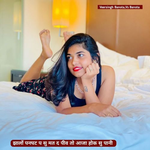 झालों पनघट प सु मत द पीव तो आजा होक सु पानी