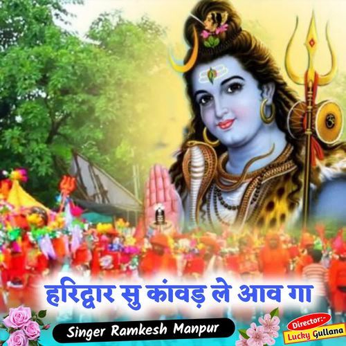 ह��रिद्वार सु कांवड़ ले आव गा