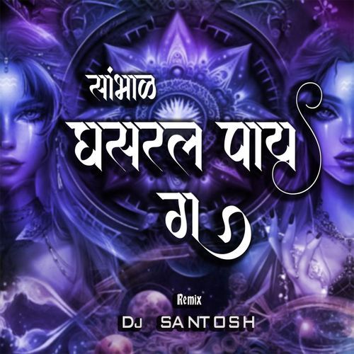 Sambhal Ghasarl Pay Ga (Dj Santosh)