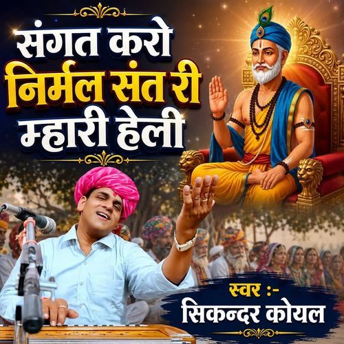 Sangat Kro Nirmal Sant Ri Mhari Heli