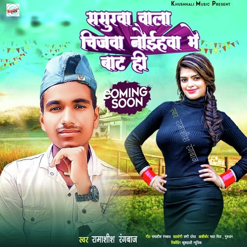 Sasurva Wala Chijva Naihrva Me Bat Hi