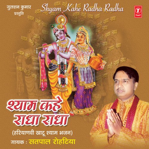 Shyam Kahe Radha Radha