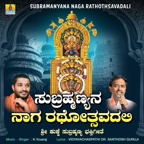 Subramanyana Naga Rathothsavadali