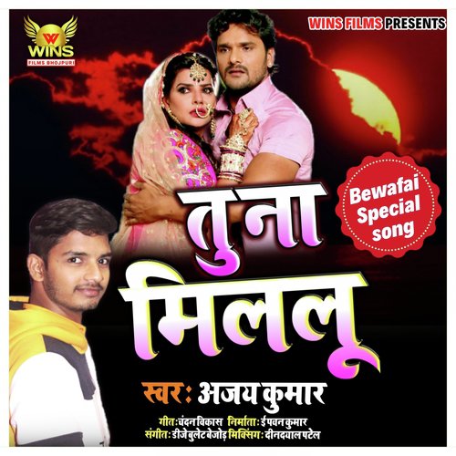 Tu Na Milalu - Ajay Kumar WINS FILMS (Bhojpuri Sad Song) - Song Download  from Tu Na Milalu - Ajay Kumar WINS FILMS (Bhojpuri sad song) @ JioSaavn